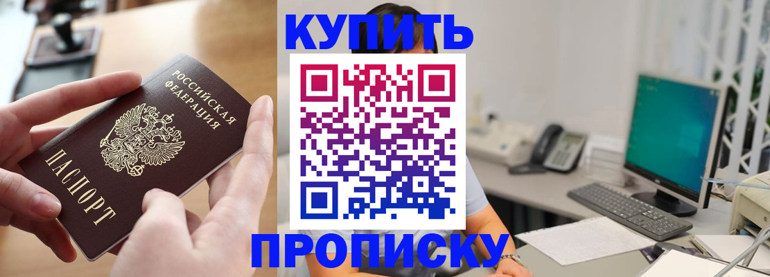 купить прописку в Высоковске